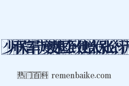 少师保信军节度使魏国公致仕赠太保张公行状下是什么意思的图片